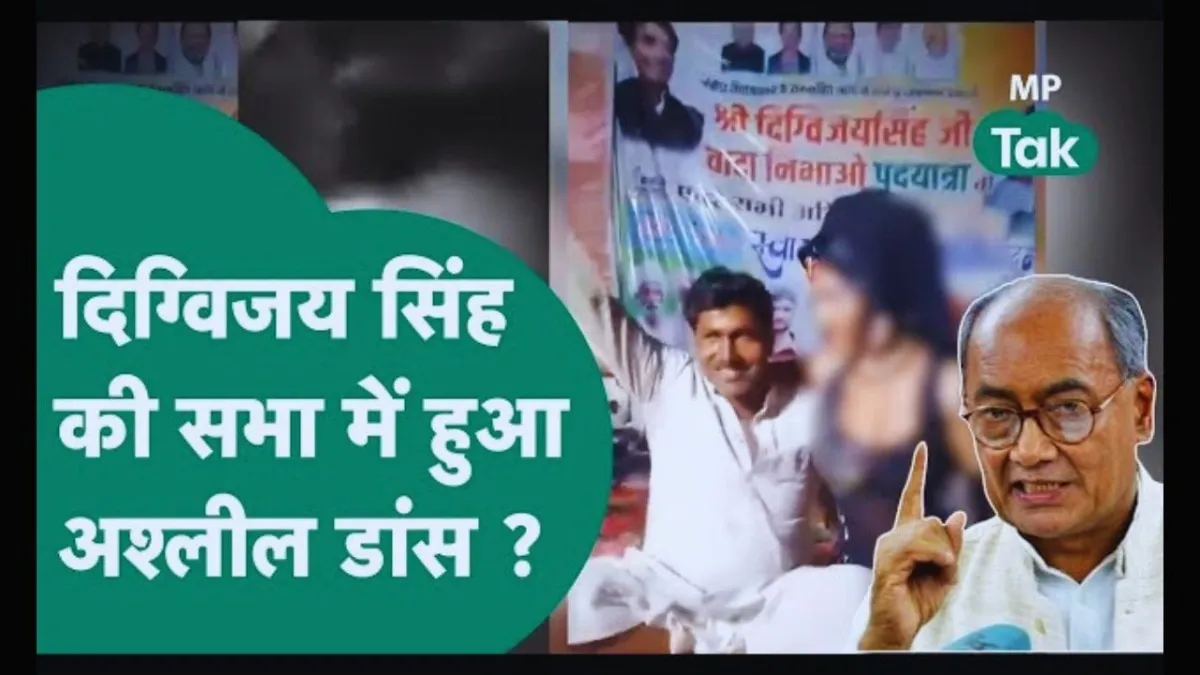 दिग्विजय सिंह की 'वादा निभाओ यात्रा' में अश्लील डांस? 