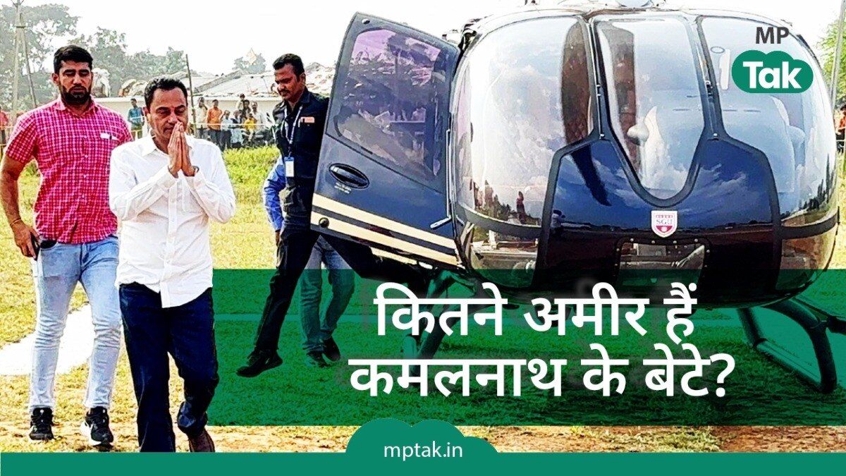 Lok Sabha Poll: कमलनाथ के बेटे नकुलनाथ देेश के सबसे अमीर सांसद? संपत्ति जानकर रह जाएंगे दंग नकुलनाथ देश के सबसे अमीर सांसद हैं.