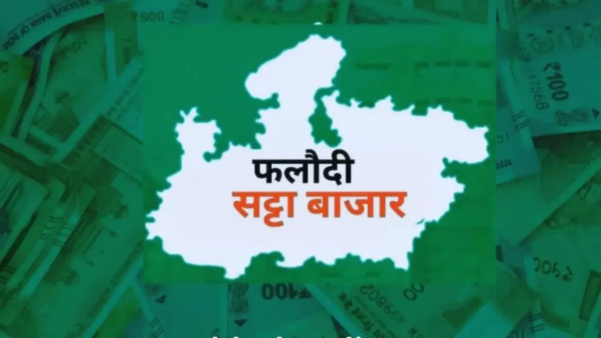 फलोदी मार्केट के ताजा अनुमान से बीजेपी की बढ़ी टेंशन. 