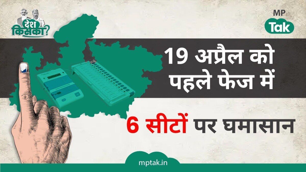 MP की इन 6 सीटों पर होगा हार-जीत का फैसला