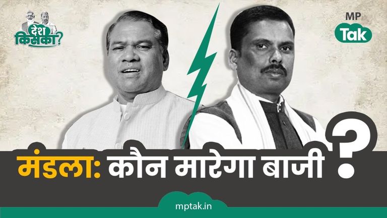 Mandla Lok Sabha Elections: मंडला सीट पर फग्गन सिंह कुलस्ते और ओमकार मरकाम के बीच फंसा चुनाव, ग्राउंड पर हलचल तेज Mandla Lok Sabha Seat, Lok Sabha Election 2024, Lok Sabha Election Phase 1