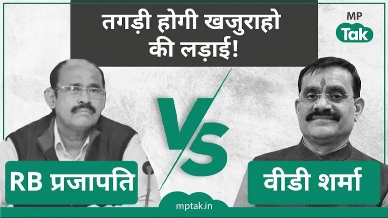 Khajuraho Lok Sabha Seat: INDIA अलायंस के प्रत्याशी ने वीडी शर्मा पर लगाए गंभीर आरोप, बताया- इंडिया का सपोर्ट मिलने में हुई देरी Khajuraho Lok Sabha Seat
