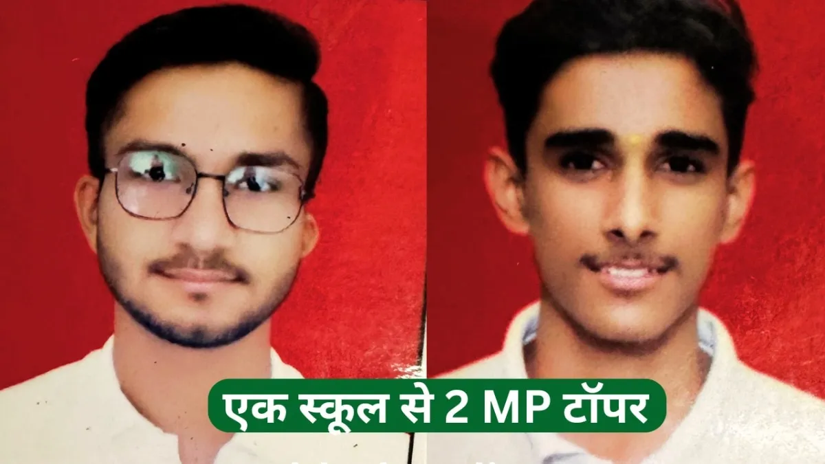 MP Board Topper: शाजापुर के एक स्कूल से निकले दो टॉपर.