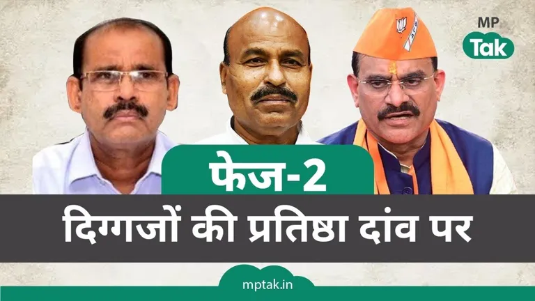 MP Lok Sabha Election Phase 2 Voting: MP में दूसरे चरण में 6 सीटों पर पड़ेंगे वोट, इन 2 सीटों पर BJP की प्रतिष्ठा दांव पर! Madhya Pradesh Lok Sabha Elections 2024 Phase 2: एमपी में दूसरे फेज में लोकसभा की छह सीटों पर मतदान होगा.
