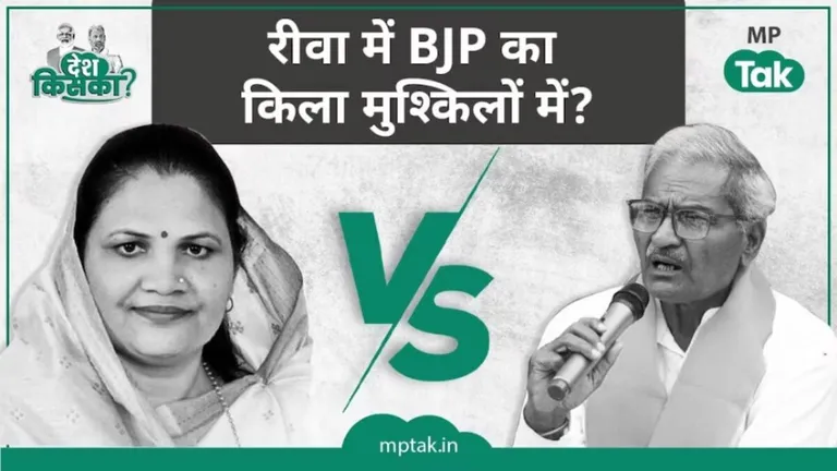 Rewa Lok Sabha Seat: जनार्दन मिश्रा की टक्कर नीलम मिश्रा से, BJP की पूर्व MLA बिगाडेंगी भाजपा प्रत्याशी का खेल? rewa Lok Sabha seat