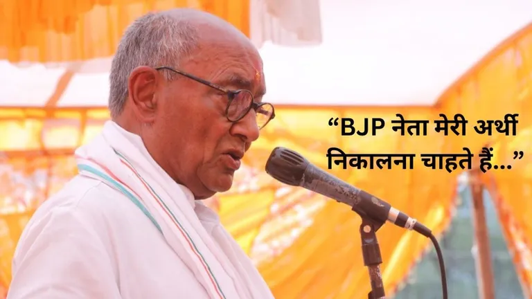 Lok Sabha Election: अमित शाह के हमले पर दिग्विजय सिंह ने खेला इमोशनल कार्ड, बोले- BJP नेता मेरी अर्थी निकालने की तैयारी में दिग्विजय सिंह ने खेला इमोशनल कार्ड
