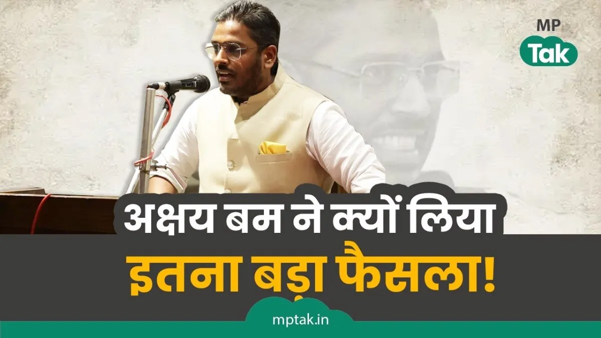 इंदौर में अक्षय कांति बम ने कर दिया खेला.
