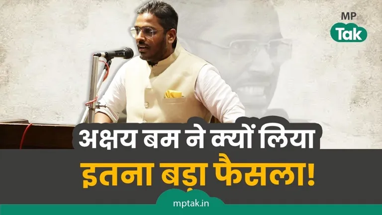 कांग्रेस के अक्षय कांति बम ने क्यों लिया उम्मीदवारी से नामांकन वापस? पढ़िए इस बड़े उलटफेर की इनसाइड स्टाेरी इंदौर में अक्षय कांति बम ने कर दिया खेला.