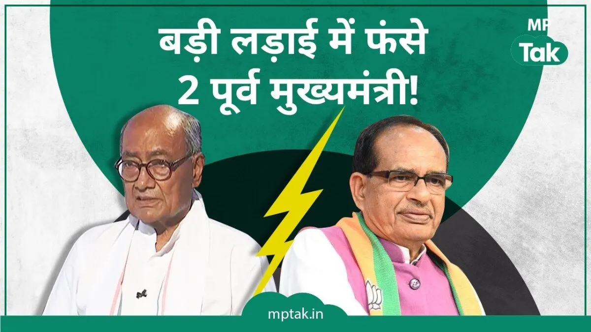 Shivraj Singh Chauhan, Digvijay Singh