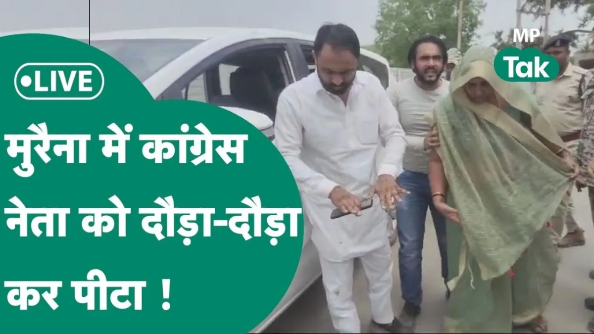 मुरैना लोकसभा सीट पर कांग्रेस नेता के परिवार के साथ मारपीट