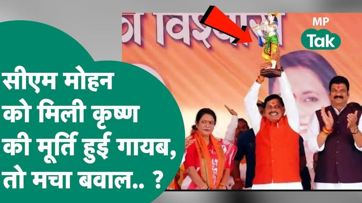 सीएम मोहन के मंच से गायब हुई मूर्ति
