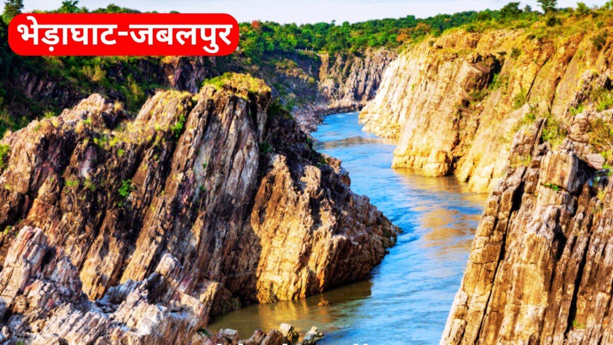 Jabalpur Bhedaghat: MP की सबसे खूबसूरत जगहों में शुमार है ये जगह, गर्मी में यहांं मनाएं छुट्टियां, गारंटी है ट्रिप होगी यादगार जबलपुर में बेहद खूबसूरत जगहें हैं, जहां घूमने का बना लीजिए प्लान.