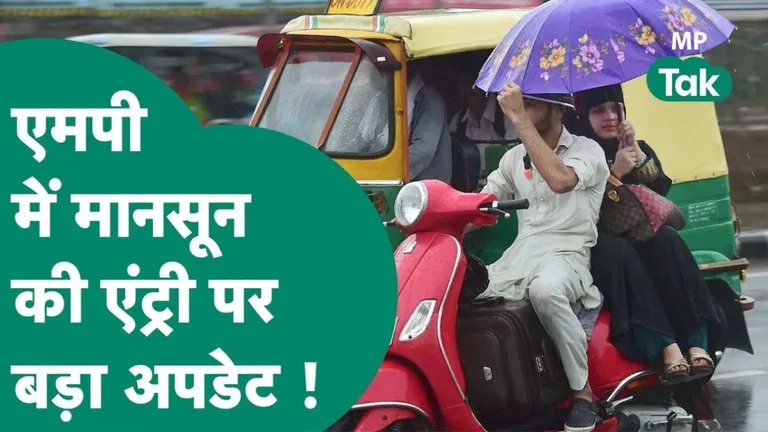 MP Weather: भट्टी की तरह तप रहे MP में इस तारीख से शुरू होगी मानसूनी बारिश, IMD ने दी बड़ी खुशखबरी MP Weather update