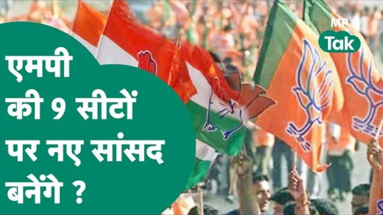 MP Lok Sabha Elections: मध्य प्रदेश की इन 9 सीटों पर बदल जाएंगे सांसद, जान लीजिए कैसे होगा ये बड़ा बदलाव? इन सीटों पर बदलने वाले हैं सांसद