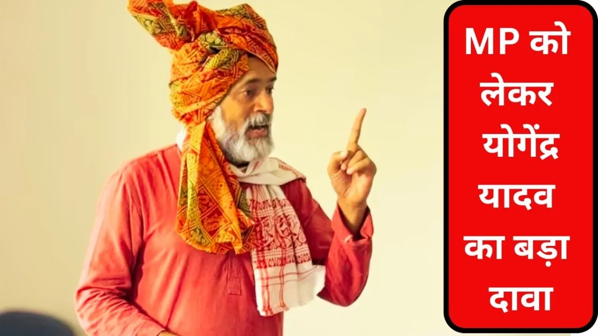 Lok Sabha Elections 2024: MP में इन सीटों पर कांग्रेस की जीत की प्रबल संभावनाएं? वरिष्ठ चुनाव विश्लेषक का चौंकाने वाला दावा Yogendra Yadav, Lok Sabha Elections 2024