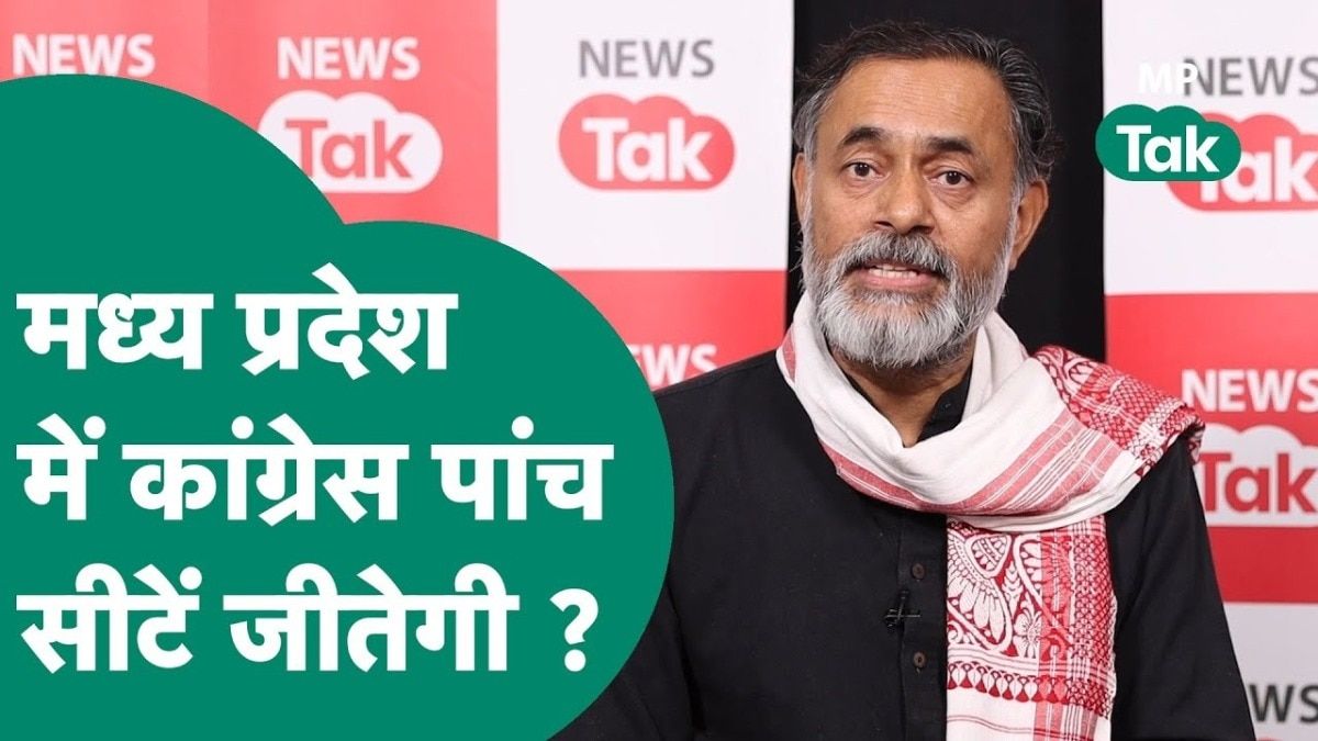 MP Loksabha Chunav: मध्य प्रदेश में बीजेपी के 'मिशन-29' में रोड़ा बनी ये सीटें? योगेंद्र यादव के दावे के बाद उड़ी BJP की नींद मध्य प्रदेश में कांग्रेस की जीत को लेकर योगेंद्र यादव का बड़ा दावा