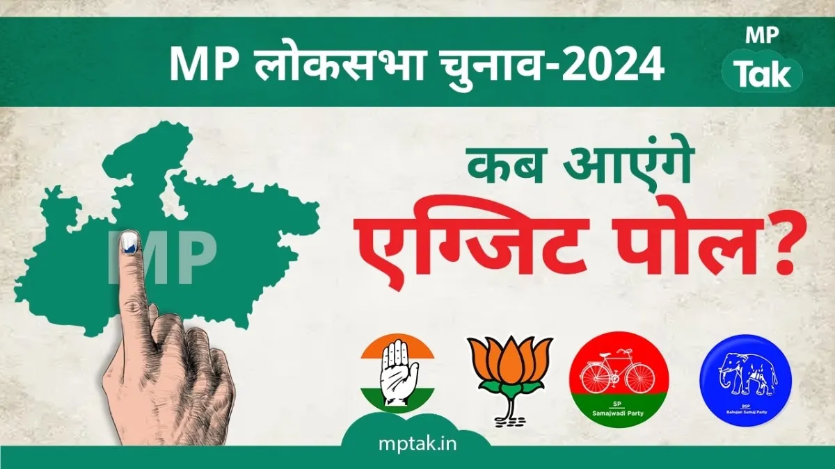 कब आएंगे एग्जिट पोल के रिजल्ट, जानें सब कुछ.