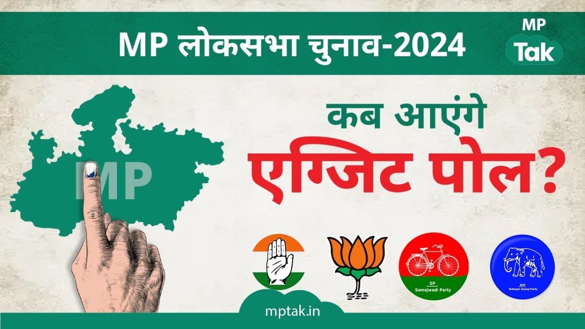 कब आएंगे एग्जिट पोल के रिजल्ट, जानें सब कुछ.