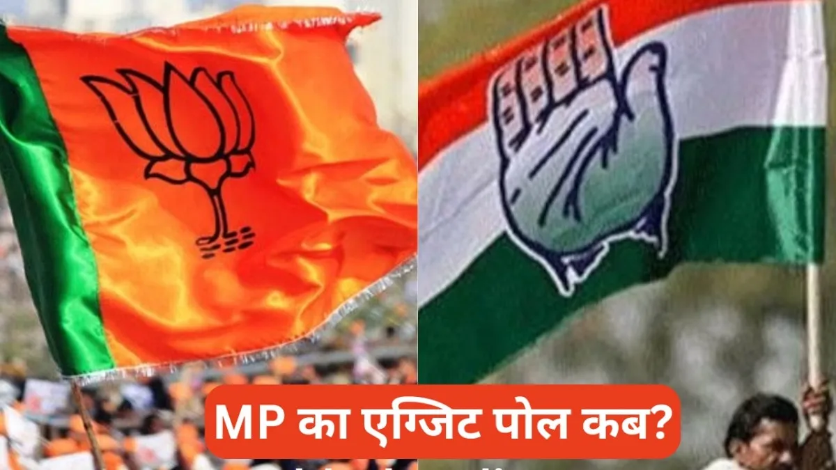 एग्जिट पोल रिजल्ट एक जून को शाम को छह बजे के बाद आएंगे.