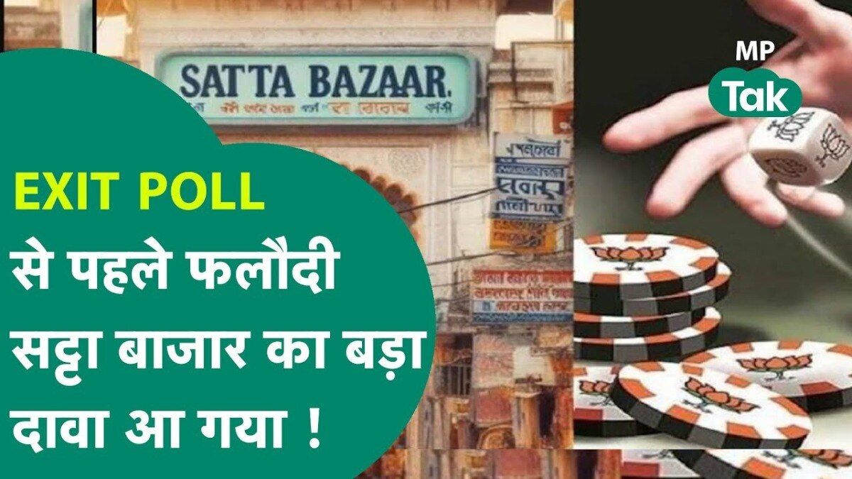 एग्जिट पोल से पहले फलौदी सट्टा बाजार ने कांग्रेस को दिया बड़ा झटका! आंकड़े देख चौंक जाएंगे phalodi satta bazar