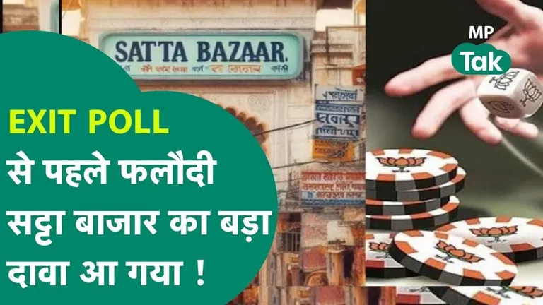 एग्जिट पोल से पहले फलौदी सट्टा बाजार ने कांग्रेस को दिया बड़ा झटका! आंकड़े देख चौंक जाएंगे phalodi satta bazar