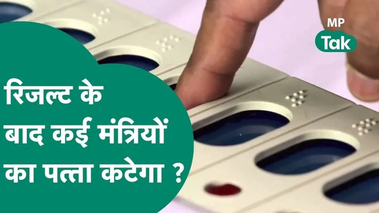 MP News: लोकसभा चुनाव के परिणामों के बाद कई मंत्रियों का कटेगा पत्ता? BJP ने कर ली ये बड़ी तैयारी चुनाव बाद कटेगा मई मंत्रियों का पत्ता