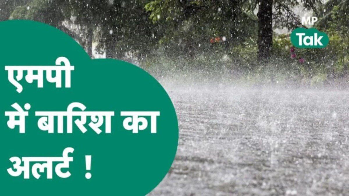MP Weather: मॉनसून से पहले MP में झमाझम बारिश शुरू, छिंदवाड़ा-सिवनी समेत 32 जिलों में होगी जोरदार बारिश, मौसम विभाग ने दिया अलर्ट MP_weather