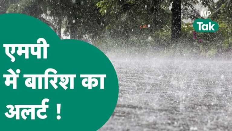 MP Weather: मॉनसून से पहले MP में झमाझम बारिश शुरू, छिंदवाड़ा-सिवनी समेत 32 जिलों में होगी जोरदार बारिश, मौसम विभाग ने दिया अलर्ट MP_weather