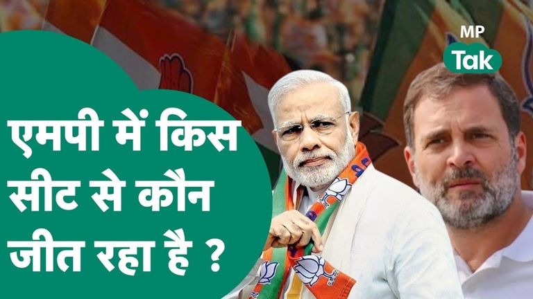 MP Lok Sabha Election Result 2024: बीजेपी को मिलेगी 29-0 से जीत या कांग्रेस के हाथ लगेगा जैकपॉट, पता चलेगा कुछ ही देर में Madya Pradesh Lok Sabha Election Result 2024
