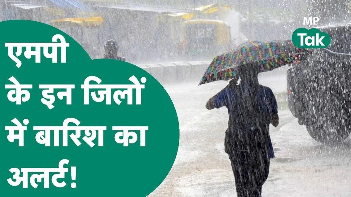 MP Weather: मध्य प्रदेश में आज बारिश का ऑरेंज अलर्ट, कई जगह ओले गिरने के आसार, जानें अपने जिले का हाल MP Weather Update Today