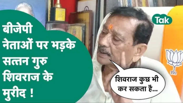 'शिवराज हैं MP में बीजेपी की प्रचंड जीत का कारण'? ऐसा कहकर सत्तन गुरू ने शिवराज सिंह के लिए ये क्या मांग लिया! NewsTak