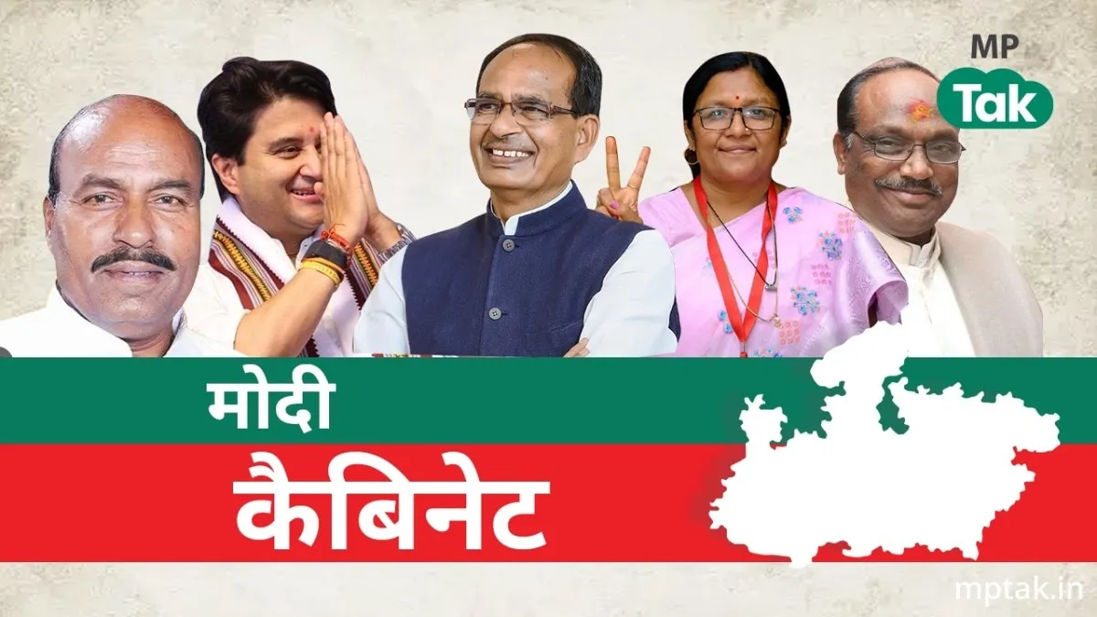 Ministers Cabinet Portfolio: मोदी 3.0 में शिवराज-सिंधिया समेत 6 मंत्री संभालेंगे ये विभाग, देखें पूरी लिस्ट मोदी कैबिनेट में ये हैं एमपी के छह मंत्री.