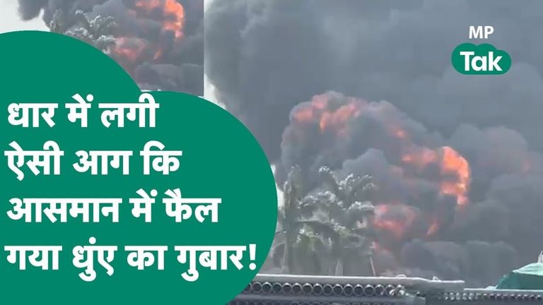 Dhar Factory Fire: धार में पाइप बनाने वाली फैक्ट्री में लगी भीषण आग, 6 घंटे बाद भी नहीं पाया जा सका काबू Dhar Factory Fire