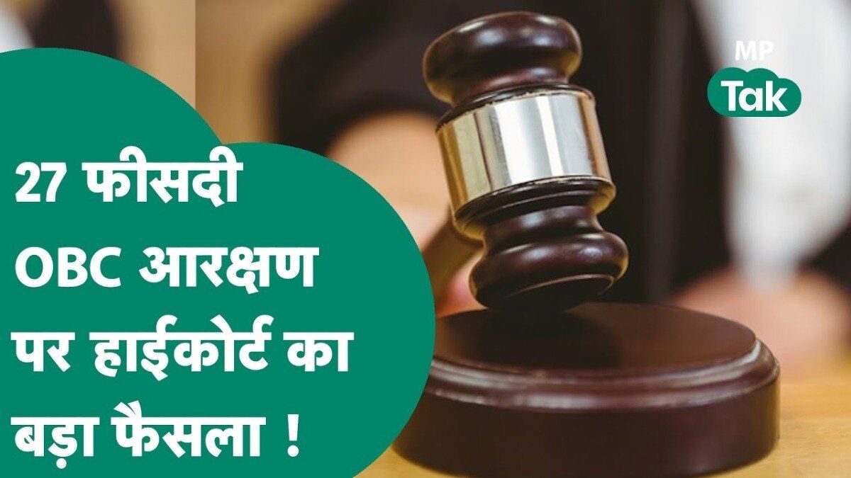 MP News: 27 फीसदी आरक्षण पर हाईकोर्ट का बड़ा फैसला, नियुक्ति का रास्ता होगा साफ? obc reservation