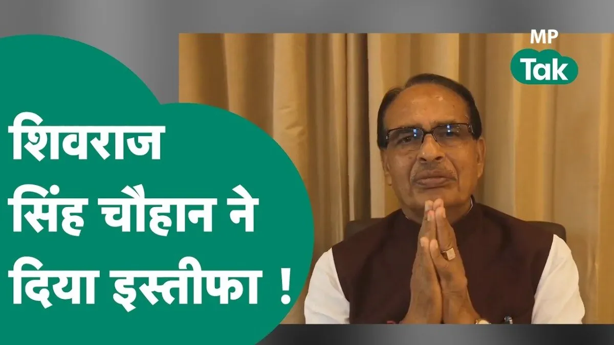 बुधनी सीट से शिवराज सिंह चौहान ने दिया इस्तीफा.