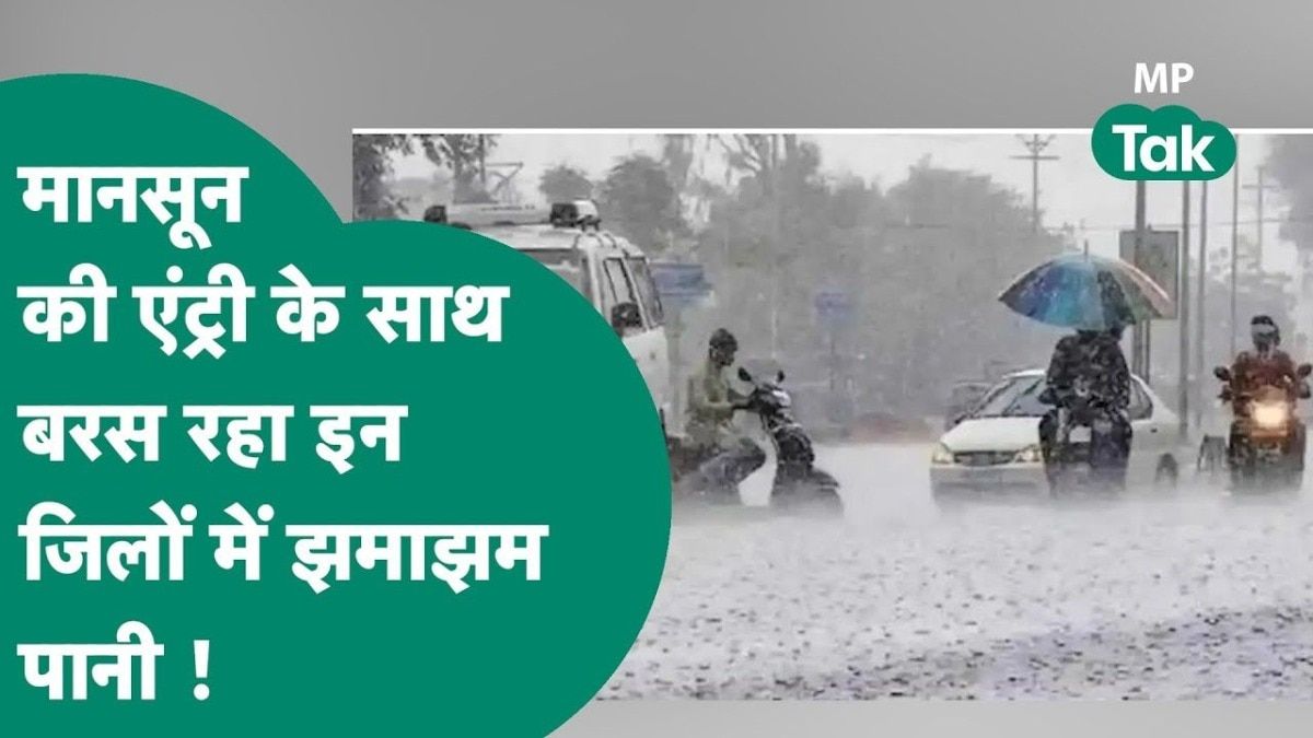 MP Weather: मॉनसून की दस्तक से शुरू हुई झमाझम बारिश, राजगढ़ समेत इन जिलों में अलर्ट! मौसम विभाग ने दिया बड़ा अपडेट NewsTak