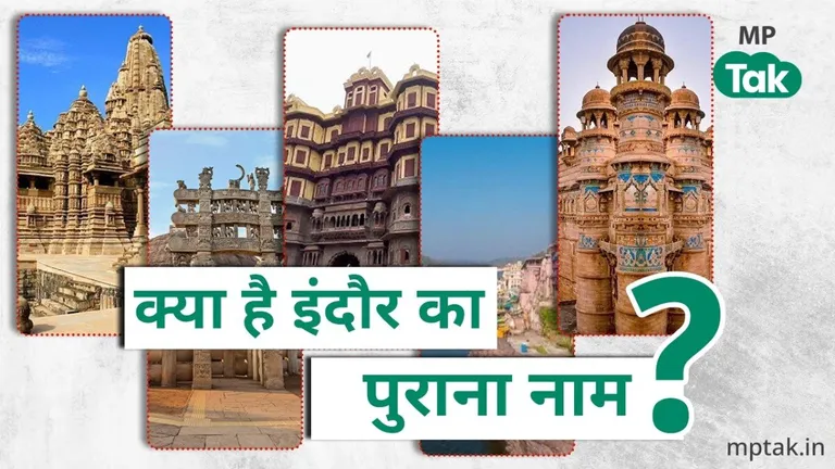 भोपाल, इंदौर, जबलपुर... MP के इन खास शहरों के दिलचस्प हैं पुराने नाम, यहां देखिए पूरी लिस्ट मध्य प्रदेश के शहरों के पुराने नाम काफी दिलचस्प और रोचक हैं.