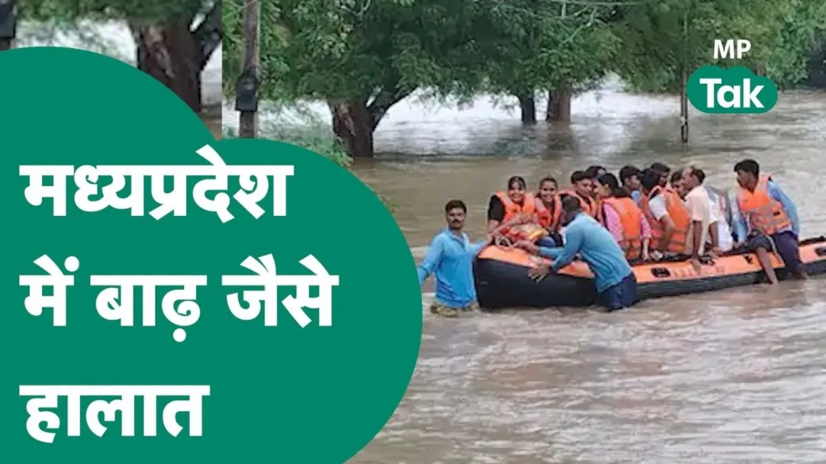 मध्य प्रदेश में भारी बारिश के कारण बाढ़ जैसे हालात