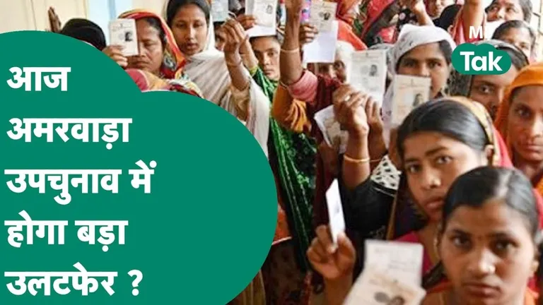 Amarwada Assembly by-election: अमरवाड़ा सीट के उपचुनाव के लिए काउंटिंग शुरू, एक घंटे बाद आने लगेंगे रुझान Amarwada Assembly By-Election