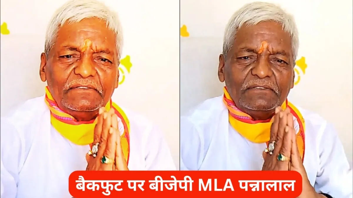 बीजेपी विधायक पन्ना लाल शाक्य अपने विवादित बयान के बाद बैकफुट पर हैं. 