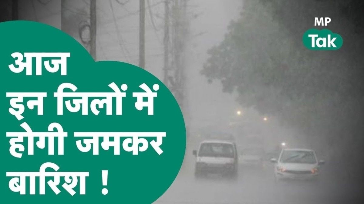 MP Weather: मध्य प्रदेश के इन जिलों में आज भारी बारिश का अलर्ट, IMD के ताजा अपडेट से जानें अपने जिले का हाल mp_weather_update