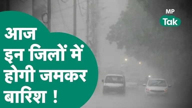 MP Weather: मध्य प्रदेश के इन जिलों में आज भारी बारिश का अलर्ट, IMD के ताजा अपडेट से जानें अपने जिले का हाल mp_weather_update