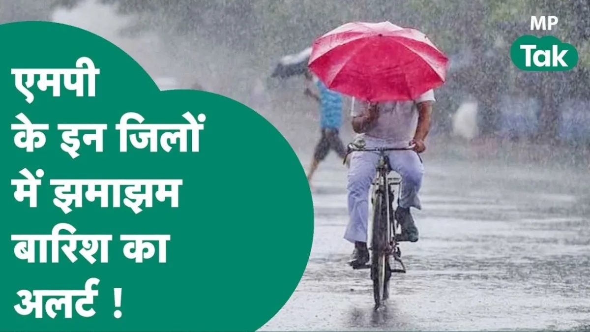 MP Weather: मध्यप्रदेश के अगले 5 दिन भारी बारिश का अलर्ट, कई इलाकों में गिरी बिजली, मानसून चरम पर Mp weather forecast