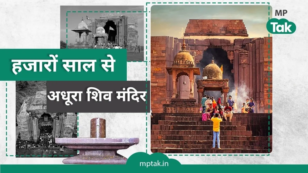 Bhojpur Temple: पांडवों ने की थी इस मंदिर की स्थापना, पर ऐसा क्या हुआ कि अधूरा रह गया ये शिवमंदिर NewsTak