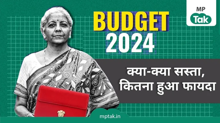 Union Budget 2024 for MP: सोना-चांदी, मोबाइल फोन, कैंसर की दवाएं और ये चीजें हो गईं सस्ती वित्त मंत्री निर्मला सीतारमण ने पेश किया बजट.