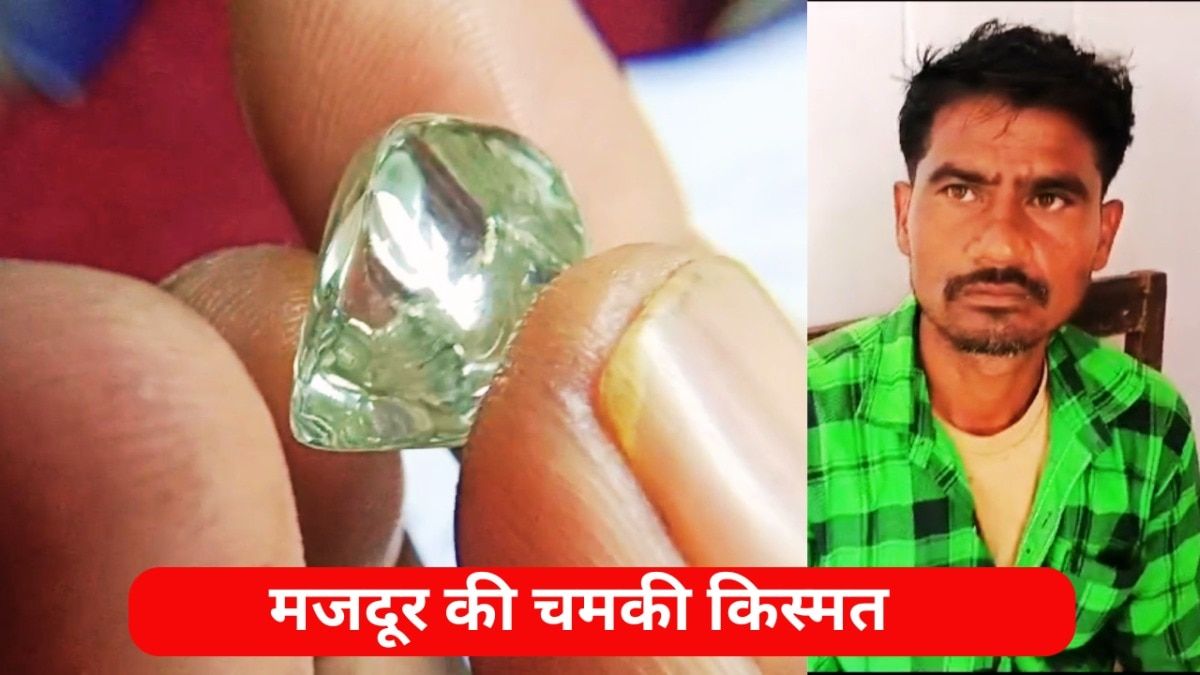 Panna Diamond: मजदूर परिवार बना करोड़पति, पन्ना के खदान से मिला सबसे बड़ा हीरा, जान लीजिए कीमत पन्ना में रातोंरात एक मजदूर की किस्मत बदल गई.