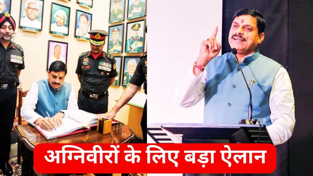 मोहन यादव ने अग्निवीर सैनिकों के लिए कर दिया बड़ा ऐलान