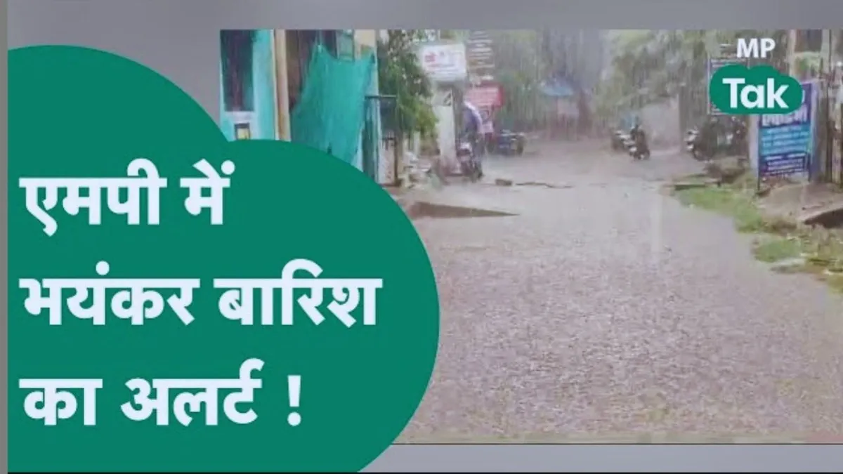 MP Weather Alert: मध्यप्रदेश के 20 से अधिक जिलों में भारी बारिश का अलर्ट, मौसम विभाग ने जारी किया यलो अलर्ट NewsTak