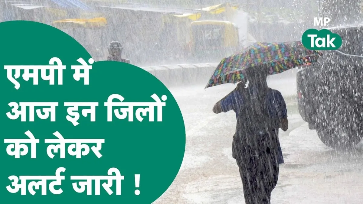 मध्य प्रदेश में औसत से अधिक बारिश दर्ज! आज इंदौर, जबलपुर समेत 15 जिलों में अलर्ट, जानें अपने शहर का हाल MP News, MP Weather News