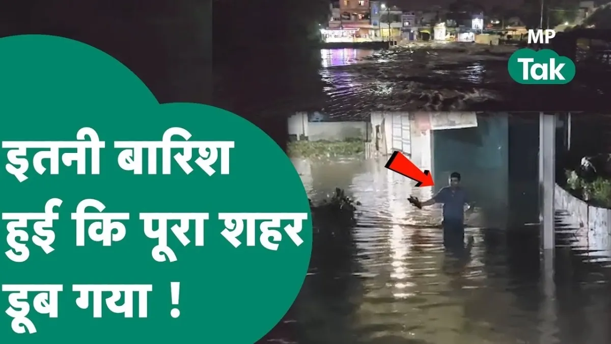 MP Weather: MP में भारी बारिश से हाहाकार, शाजापुर में 'सब कुछ डूबा', खरगोन में सड़क में बहने लगी नदी पानी-पानी हुआ शाजापुर शहर
